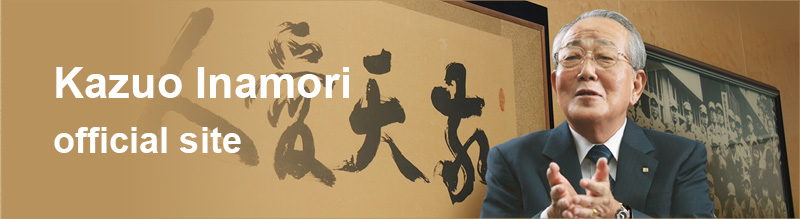 Kazuo Inamori official site