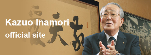 Kazuo Inamori official site
