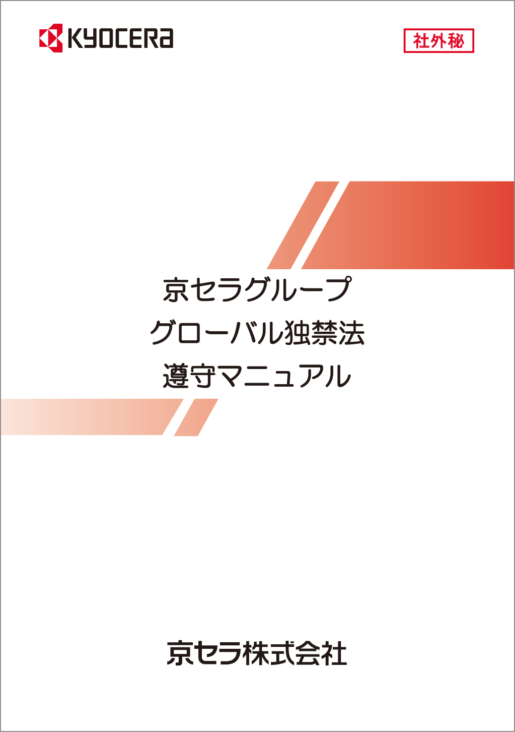 Image：Kyocera Group Global Antitrust Compliance Manual